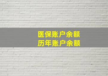 医保账户余额 历年账户余额